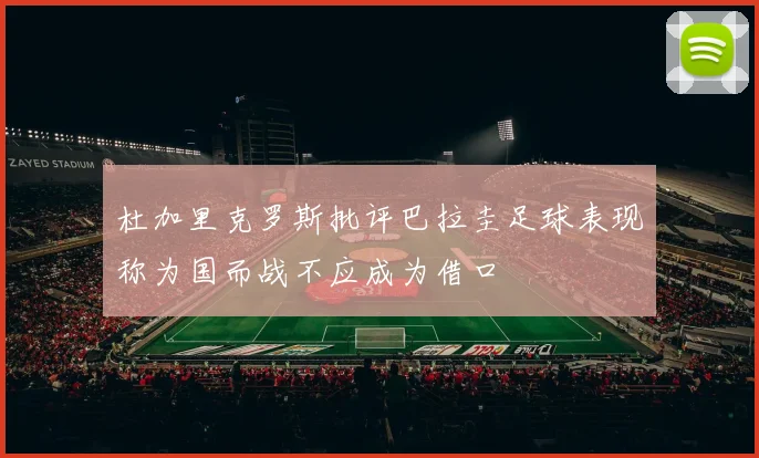 杜加里克罗斯批评巴拉圭足球表现称为国而战不应成为借口