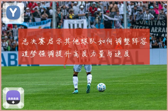 总决赛启示其他球队如何调整阵容追梦强调提升高度力量与速度