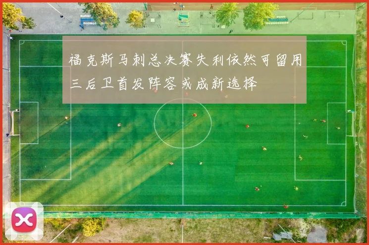 福克斯马刺总决赛失利依然可留用三后卫首发阵容或成新选择