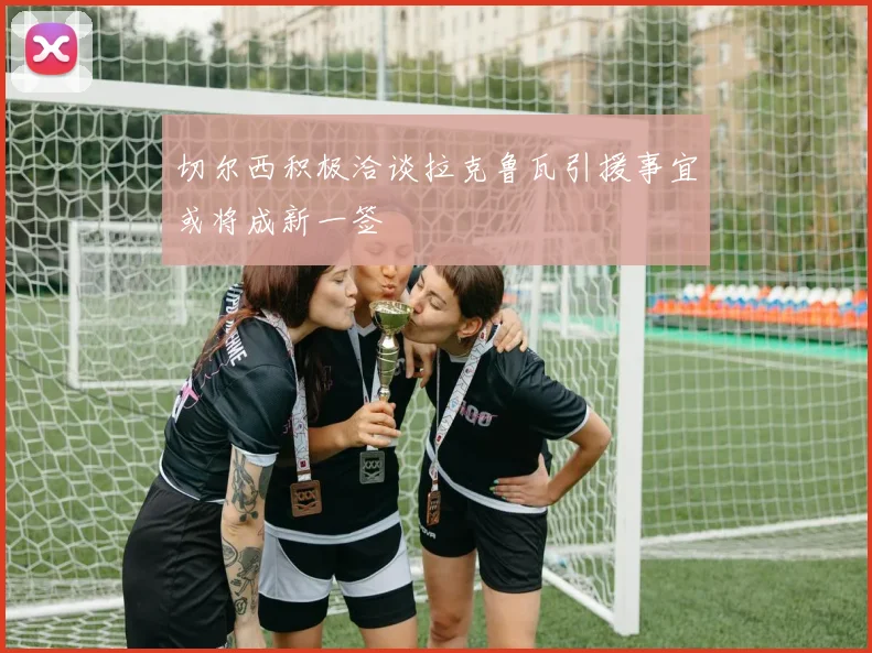 切尔西积极洽谈拉克鲁瓦引援事宜或将成新一签